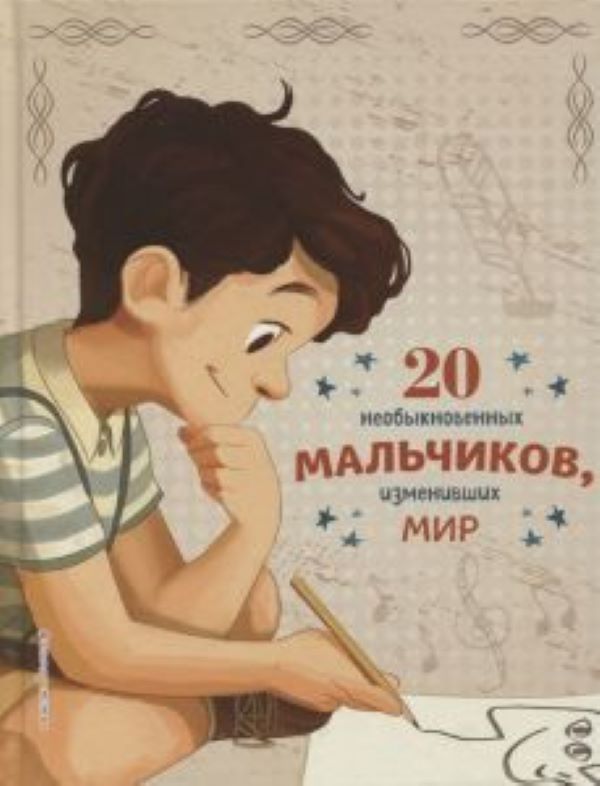 20 необыкновенных мальчиков, изменивших мир 