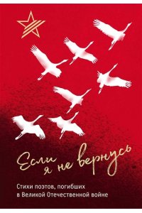 Если я не вернусь: Стихи поэтов, погибших в Великой Отечественной войне