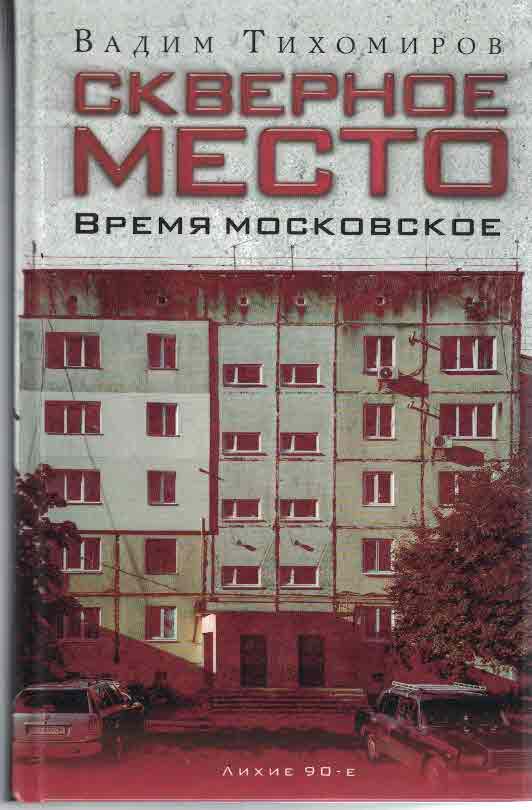 Скверное место. Время московское