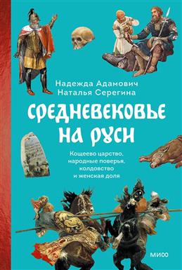 Средневековье на Руси: Кощеево царство, народные поверья, колдовство и женская доля
