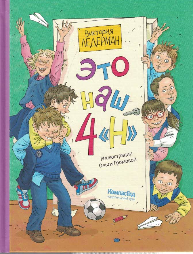 Это наш 4 "Н" : неугомонные, находчивые, непоседливые, настойчивые, непослушные, наблюдательные, надёжные