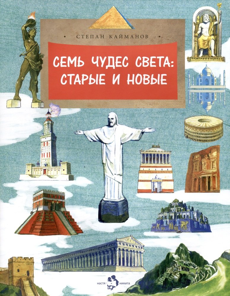 Семь чудес света: старые и новые