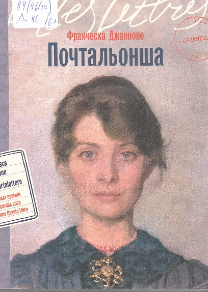 Почтальонша