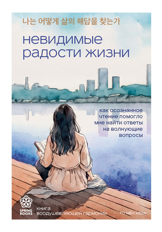 Невидимые радости жизни: как осознанное чтение помогло мне найти ответы на волнующие вопросы