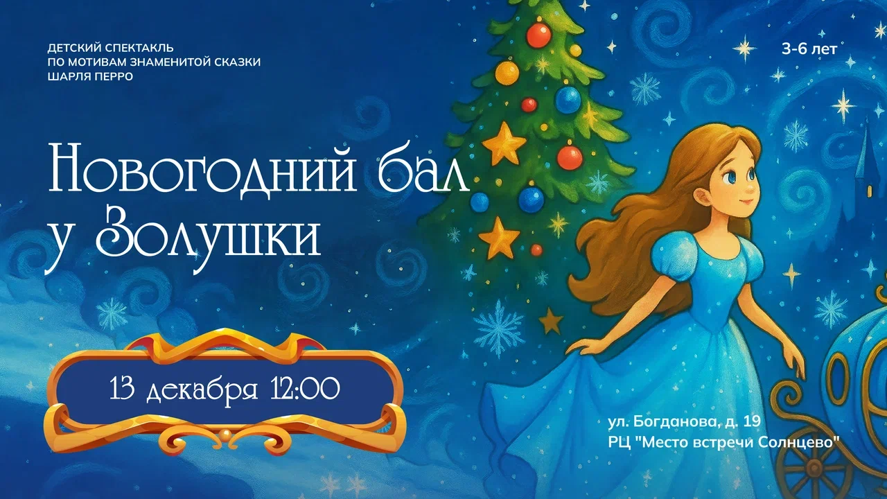 Новогодний бал у Золушки