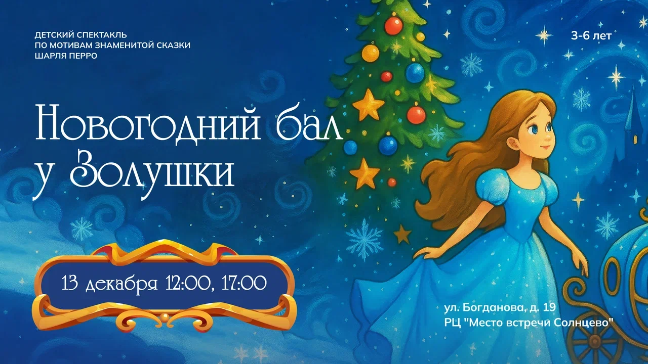 Новогодний бал у Золушки