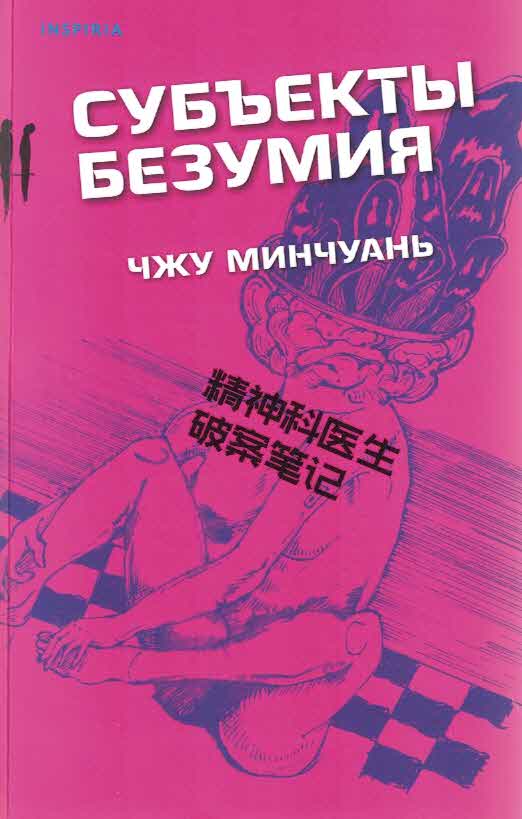 Субъекты безумия