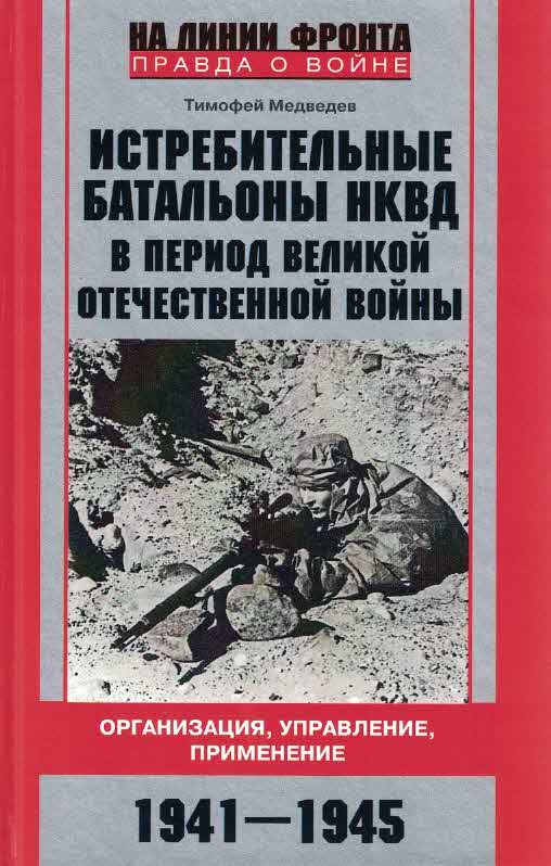 Истребительные батальоны НКВД в период Великой Отечественной войны: организация, управление, применение. 1941-1945
