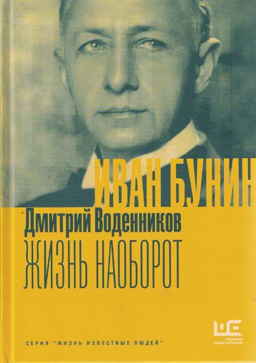 Иван Бунин. Жизнь наоборот