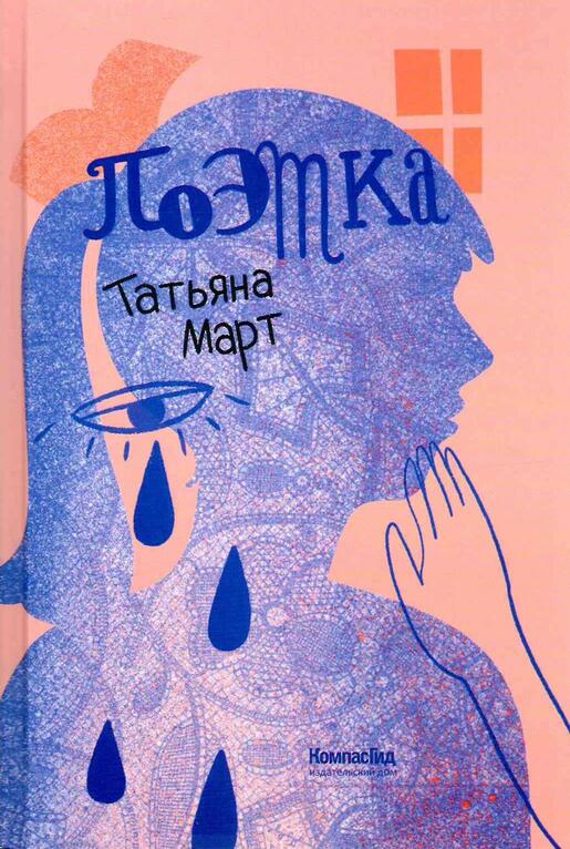Поэтка