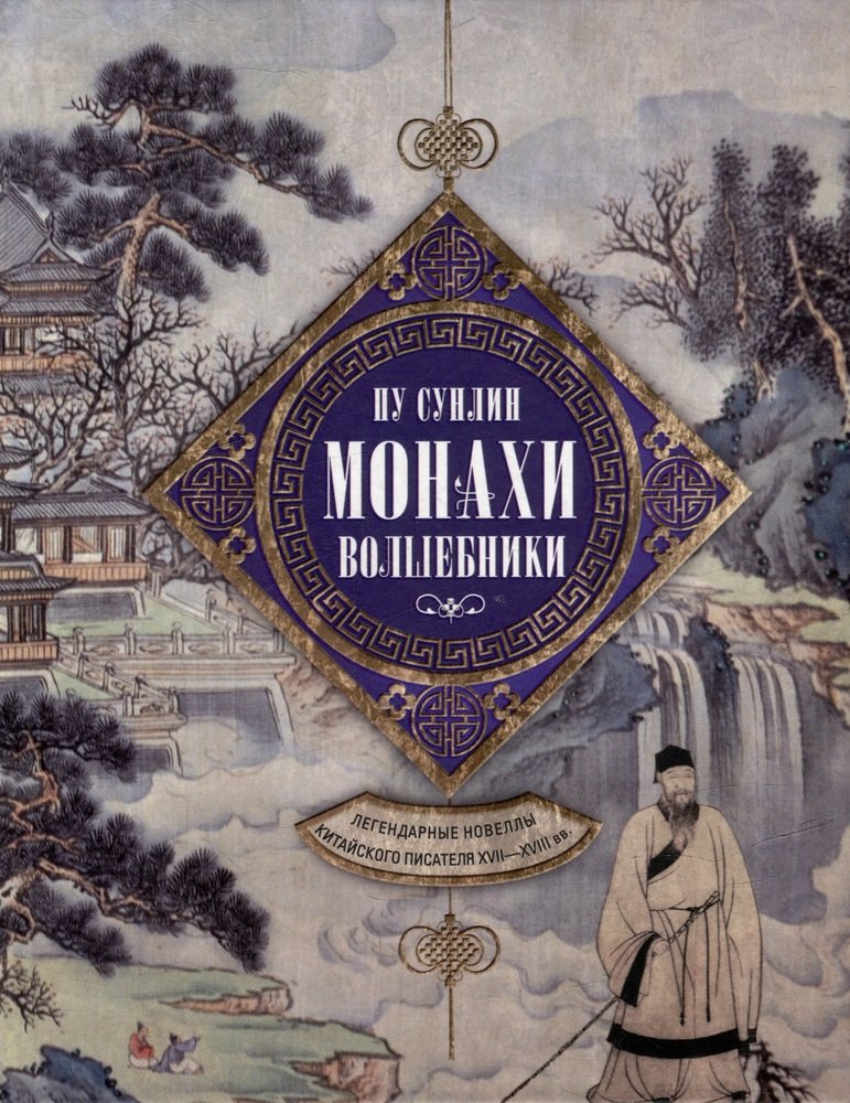 Монахи-волшебники: легендарные новеллы китайского писателя XVII-XVIII вв.