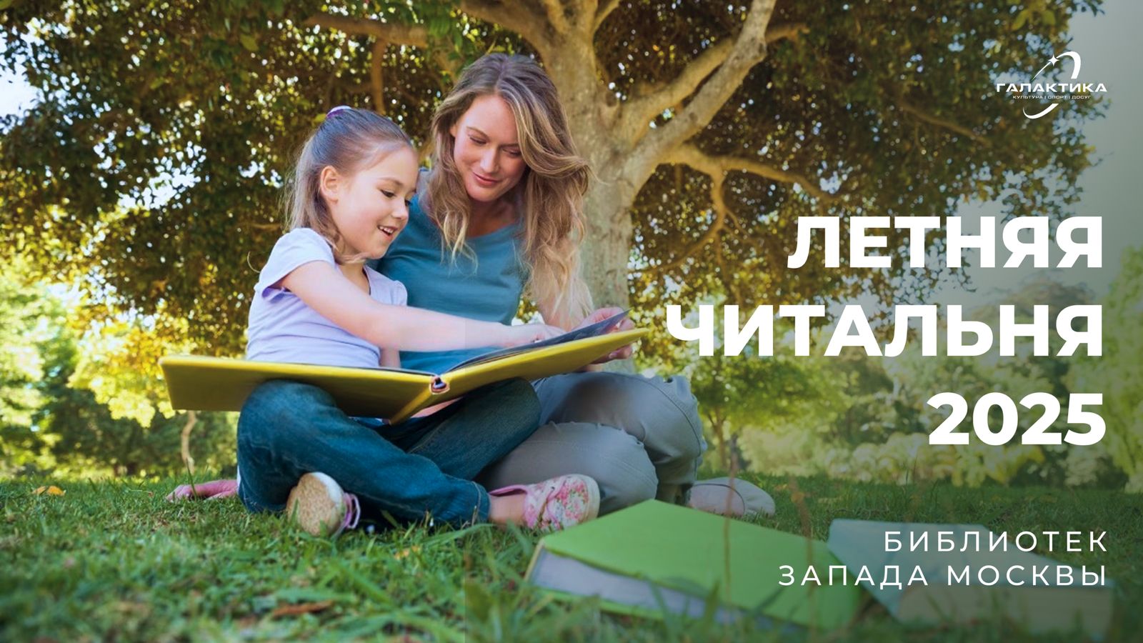Летняя читальня под открытым небом в Детском парке «Фили»!