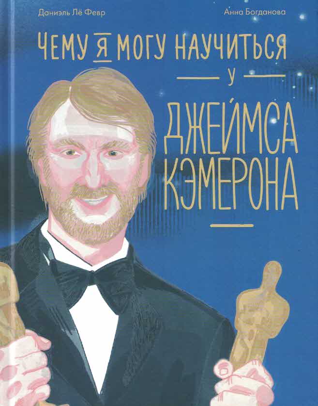 Чему я могу научиться у Джеймса Кэмерона