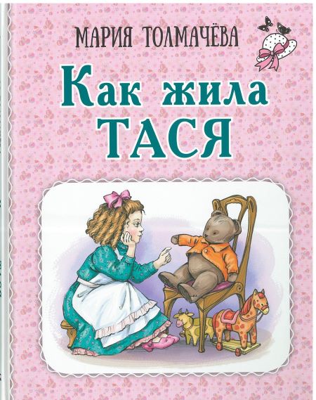 Как жила Тася