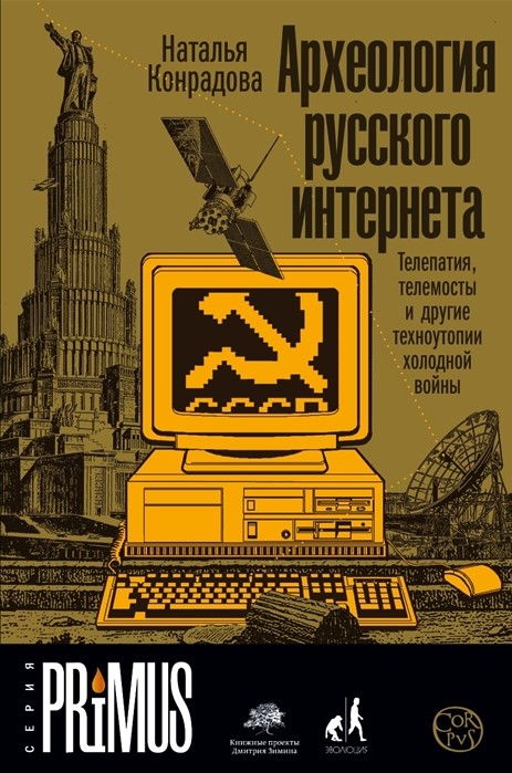 Археология русского интернета: телепатия, телемосты и другие техноутопии холодной войны