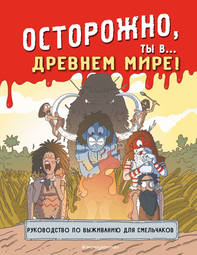 Осторожно, ты в... Древнем мире! 