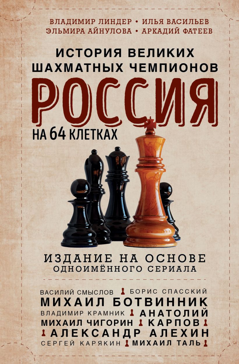 Россия на 64 клетках: история великих шахматных чемпионов