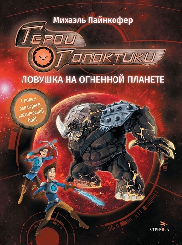 Герои Галактики. Ловушка на огненной планете