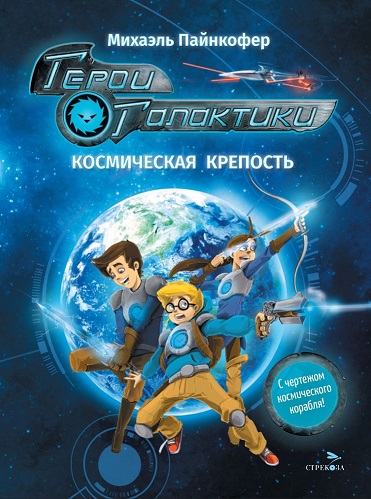 Герои Галактики. Космическая крепость