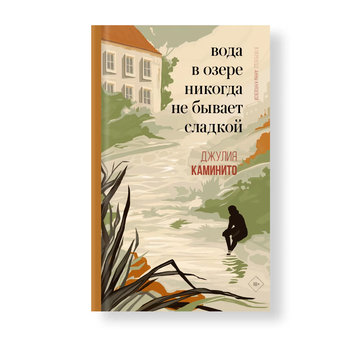 Вода в озере никогда не бывает сладкой