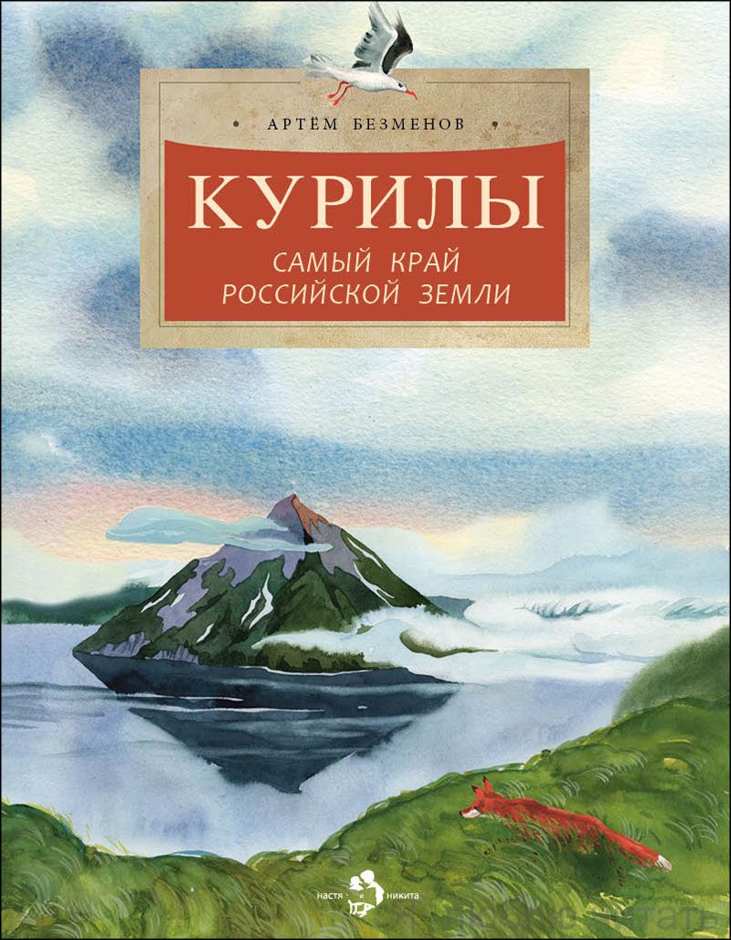 Курилы: самый край Российской земли