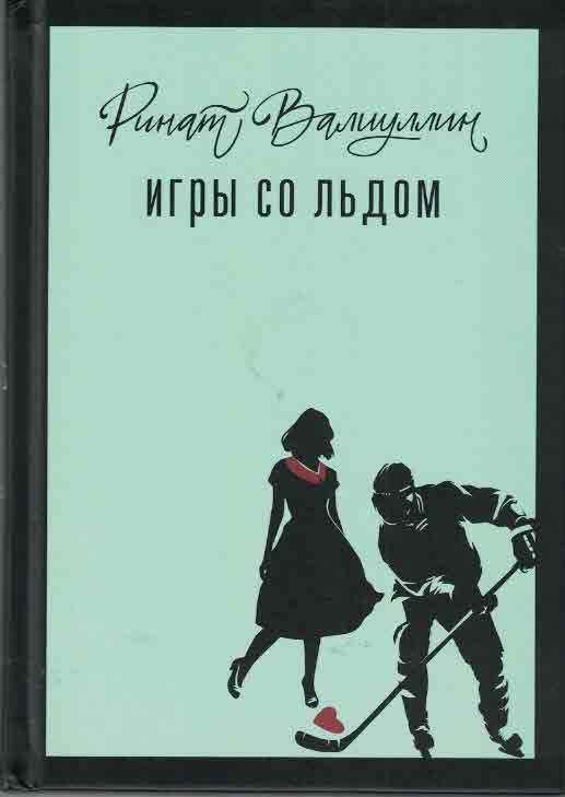 Игры со льдом