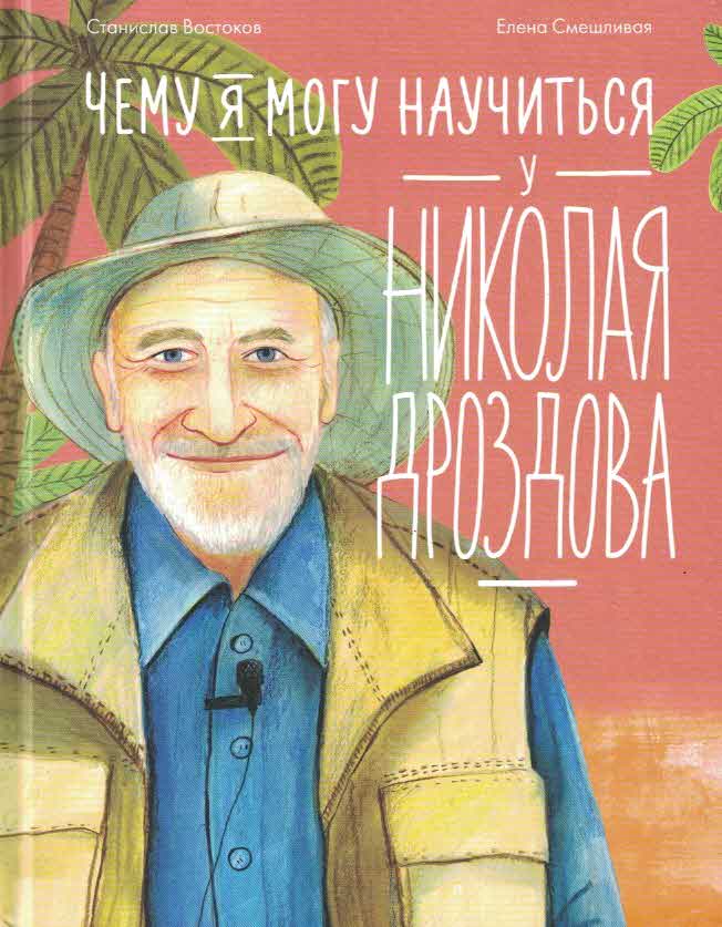 Чему я могу научиться у Николая Дроздова