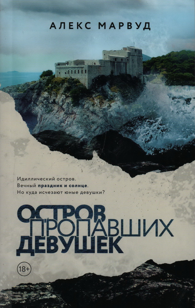 Остров пропавших девушек