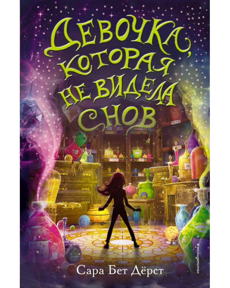 Девочка, которая не видела снов