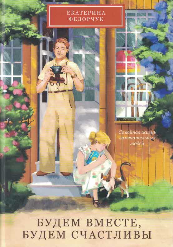 Будем вместе, будем счастливы