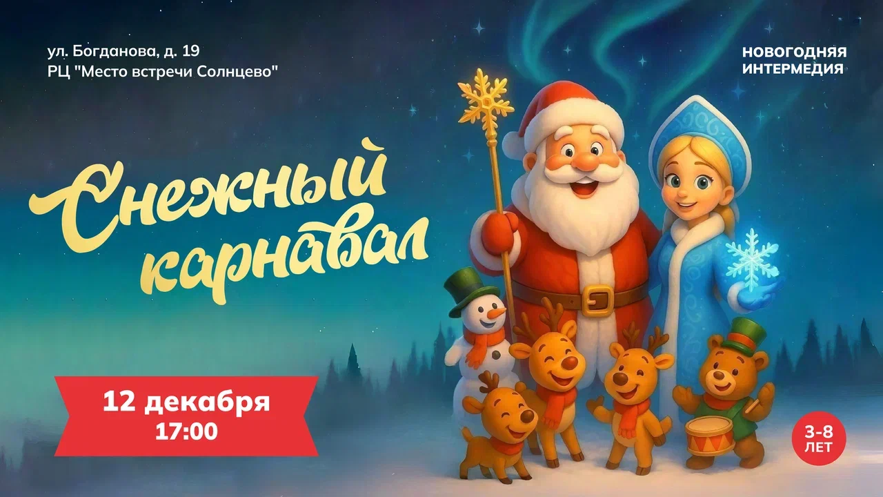 Снежный карнавал