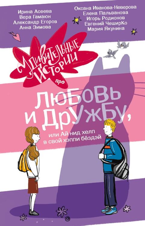 Удивительные истории про любовь и дружбу, или Ай нид хелп в свой хэппи бёздэй