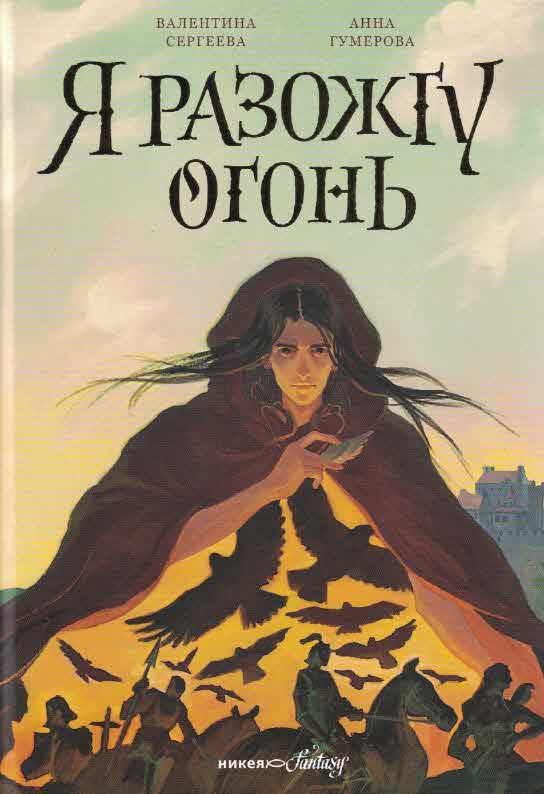 Я развожу огонь