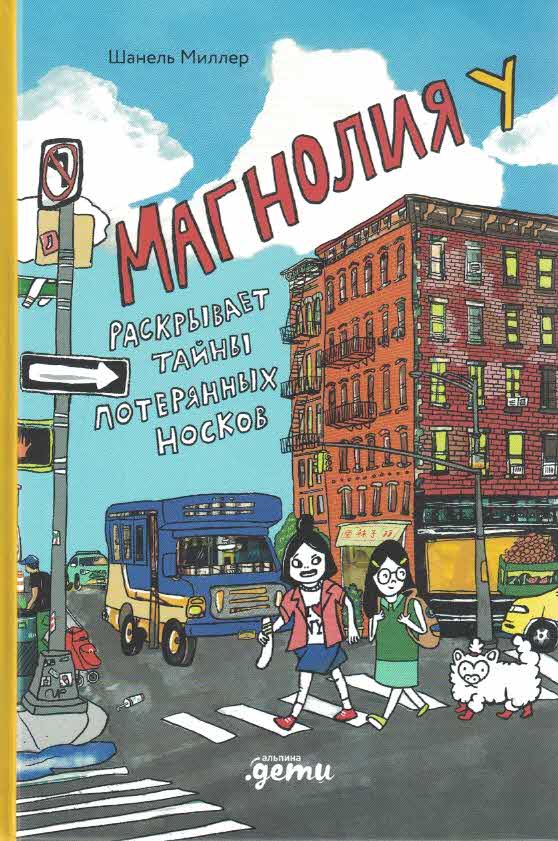 Магнолия У раскрывает тайны потерянных носков