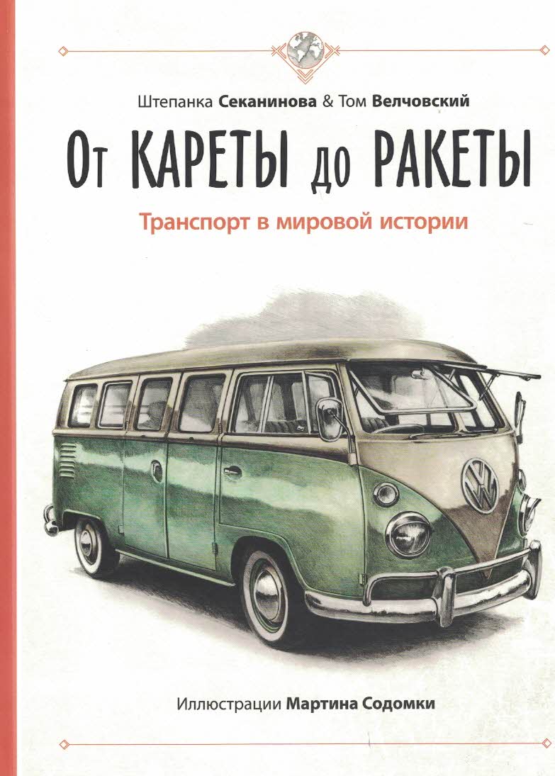 От кареты до ракеты: транспорт в мировой истории