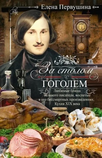 За столом с Гоголем: Любимые блюда великого писателя, воспетые в его бессмертных произведениях. Кухня XIX века