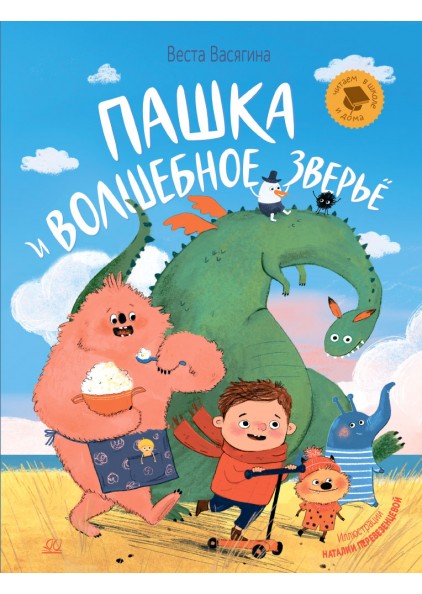Пашка и волшебное зверье