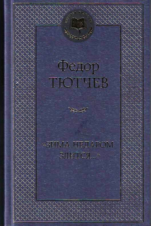Зима недаром злится…