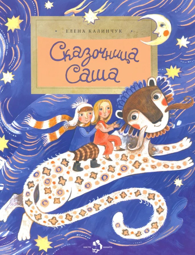 Сказочница Саша