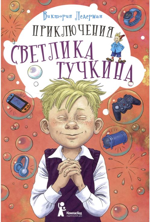 Приключения Светлика Тучкина