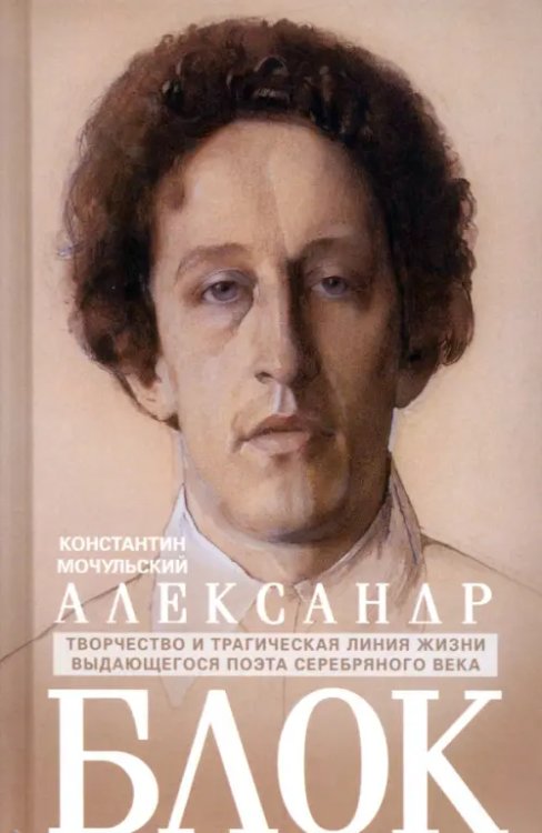 Александр Блок: творчество и трагическая линия жизни выдающегося поэта серебряного века