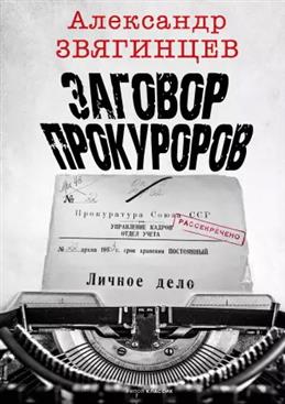 Заговор прокуроров