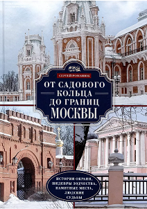 От Садового кольца до границ Москвы: история окраин, шедевры зодчества, памятные места, людские судьбы 