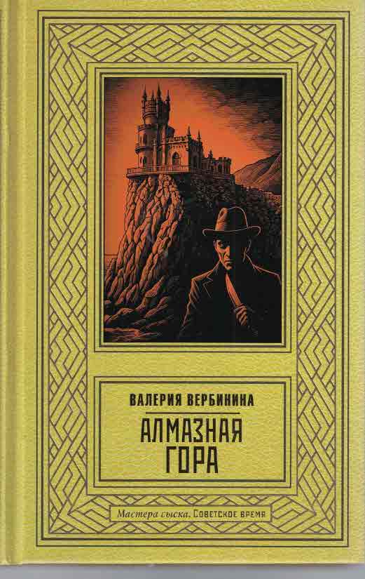 Алмазная гора