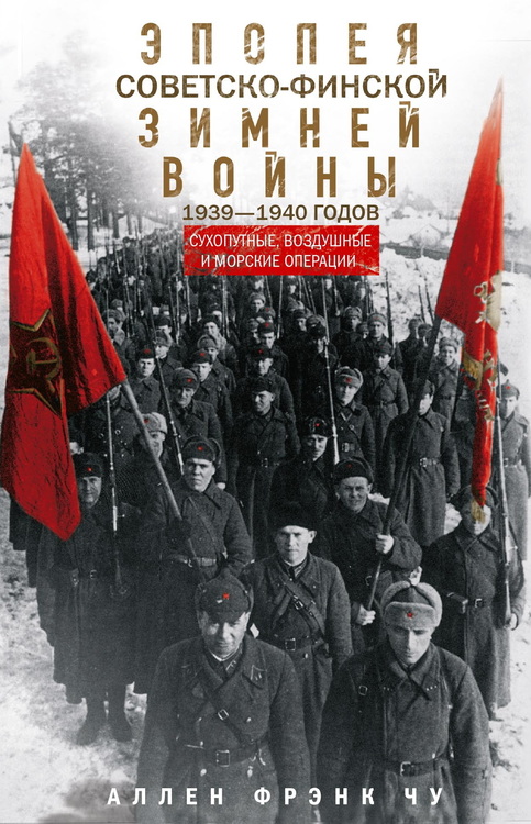 Эпопея советско-финской Зимней войны 1939-1940 годов