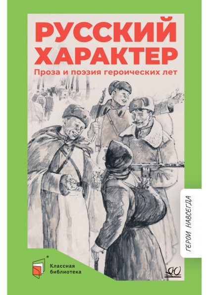 Русский характер: проза и поэзия героических лет