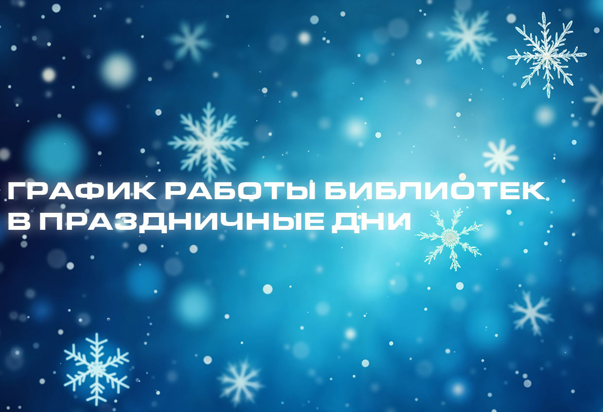График работы библиотек в праздничные дни
