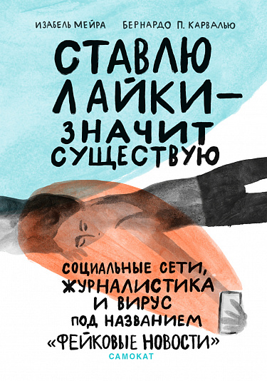 Ставлю лайки - значит, существую: социальные сети, журналистика и вирус под названием "фейковые новости"