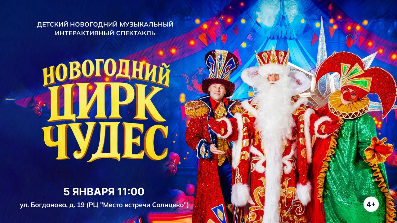 Новогодний цирк чудес