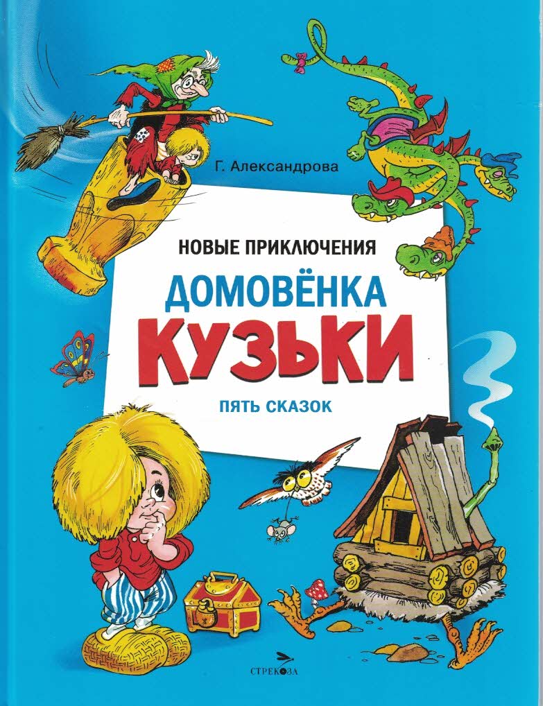 Новые приключения домовенка Кузьки